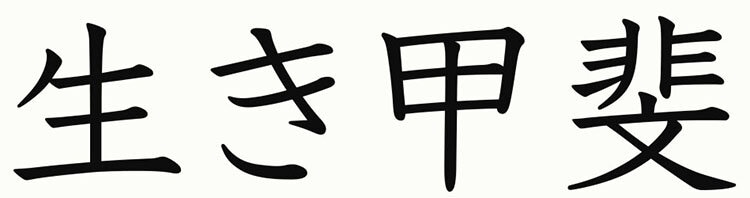 ikigai kanji