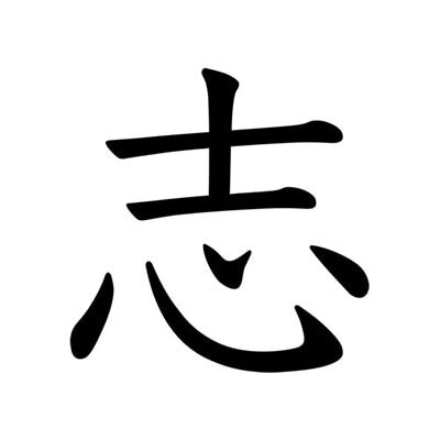 kokorozashi kanji